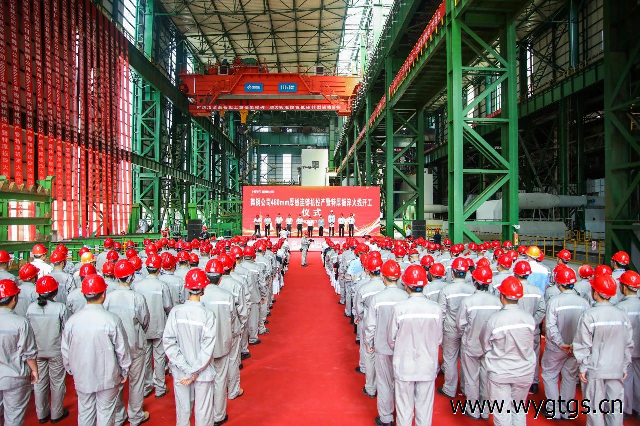 河钢集团舞钢公司460mm厚板连铸机投产暨特厚板淬火线开工仪式隆重举行